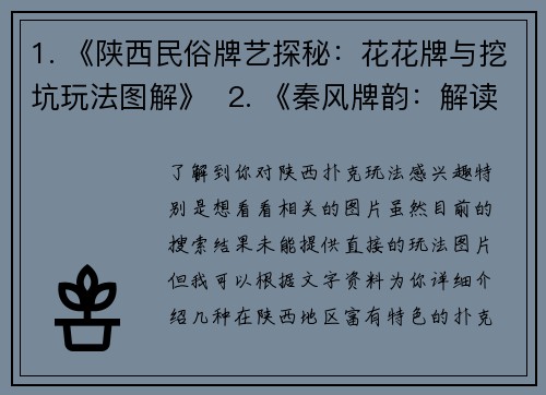 1. 《陕西民俗牌艺探秘：花花牌与挖坑玩法图解》  2. 《秦风牌韵：解读陕西特色扑克游戏花花牌与挖坑》  3. 《关中牌局风华：花花牌玩法详解与挖坑技巧》