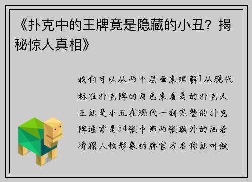 《扑克中的王牌竟是隐藏的小丑？揭秘惊人真相》