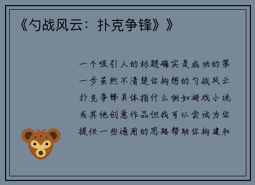 《勺战风云：扑克争锋》》