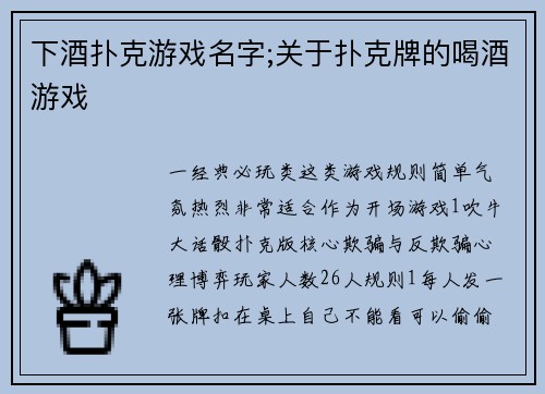 下酒扑克游戏名字;关于扑克牌的喝酒游戏
