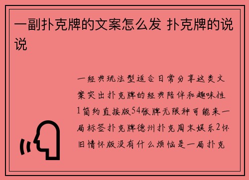 一副扑克牌的文案怎么发 扑克牌的说说