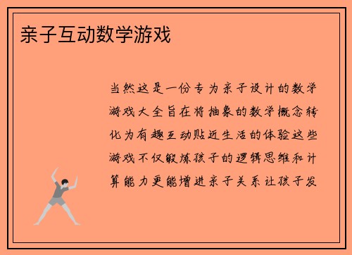 亲子互动数学游戏