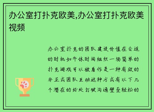 办公室打扑克欧美,办公室打扑克欧美视频