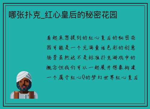 哪张扑克_红心皇后的秘密花园
