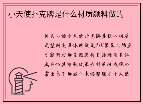 小天使扑克牌是什么材质颜料做的
