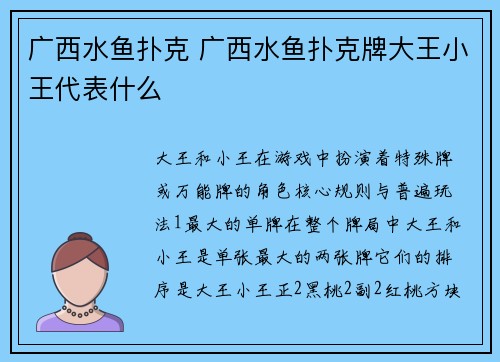 广西水鱼扑克 广西水鱼扑克牌大王小王代表什么