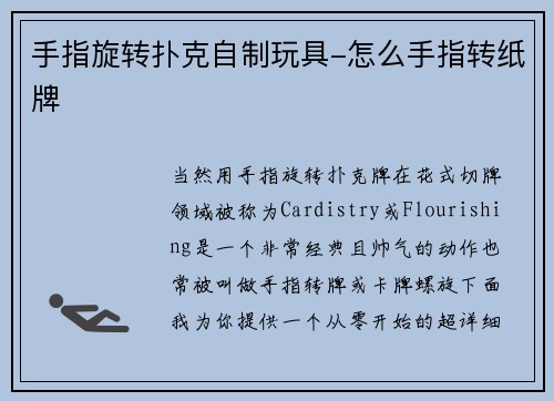 手指旋转扑克自制玩具-怎么手指转纸牌