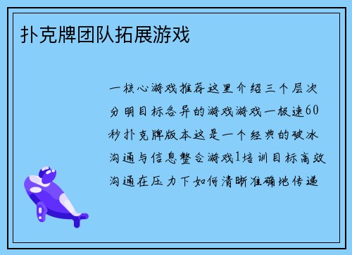 扑克牌团队拓展游戏