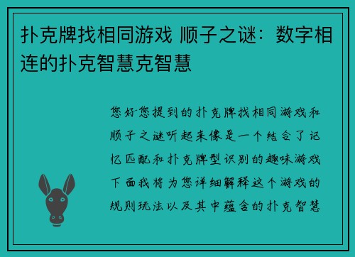 扑克牌找相同游戏 顺子之谜：数字相连的扑克智慧克智慧