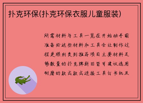 扑克环保(扑克环保衣服儿童服装)