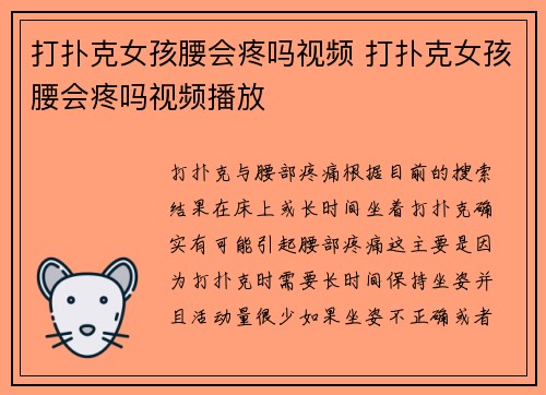 打扑克女孩腰会疼吗视频 打扑克女孩腰会疼吗视频播放