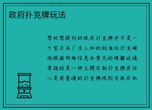 政府扑克牌玩法