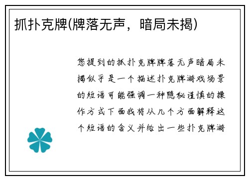 抓扑克牌(牌落无声，暗局未揭)