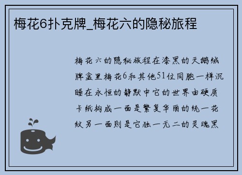 梅花6扑克牌_梅花六的隐秘旅程