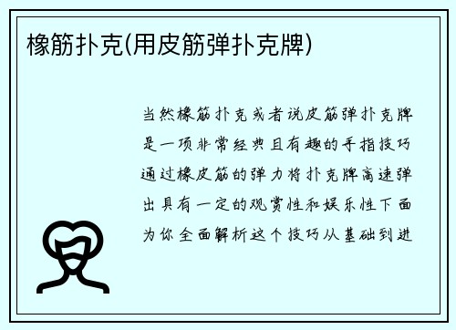 橡筋扑克(用皮筋弹扑克牌)