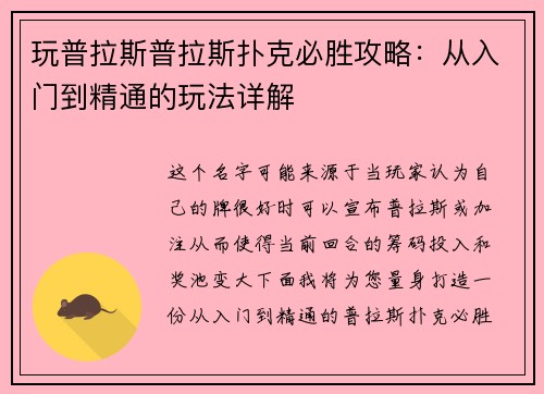 玩普拉斯普拉斯扑克必胜攻略：从入门到精通的玩法详解