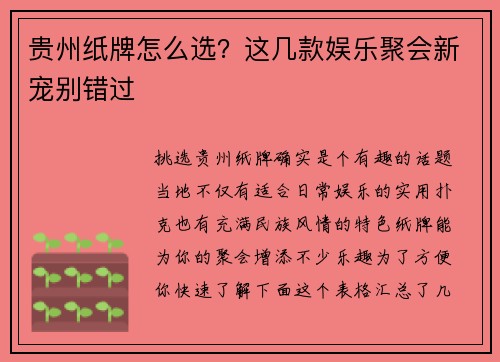 贵州纸牌怎么选？这几款娱乐聚会新宠别错过