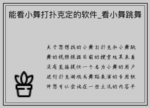 能看小舞打扑克定的软件_看小舞跳舞