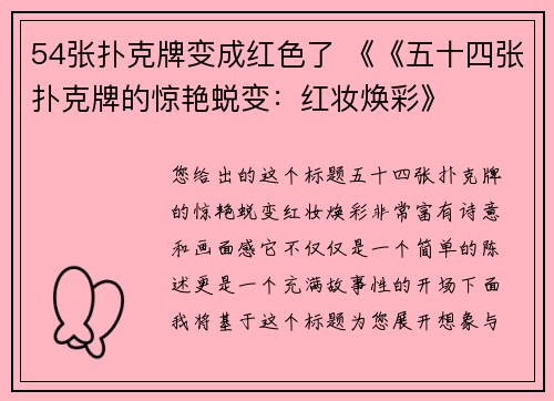 54张扑克牌变成红色了 《《五十四张扑克牌的惊艳蜕变：红妆焕彩》