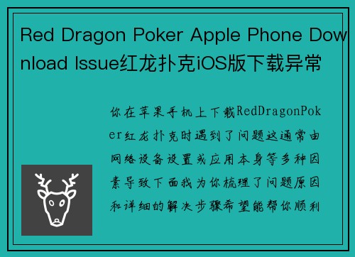 Red Dragon Poker Apple Phone Download Issue红龙扑克iOS版下载异常排查指南